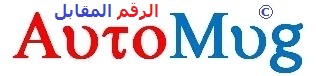 Auto Mug الرقم المقابل